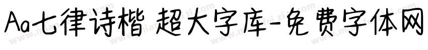 Aa七律诗楷 超大字库字体转换